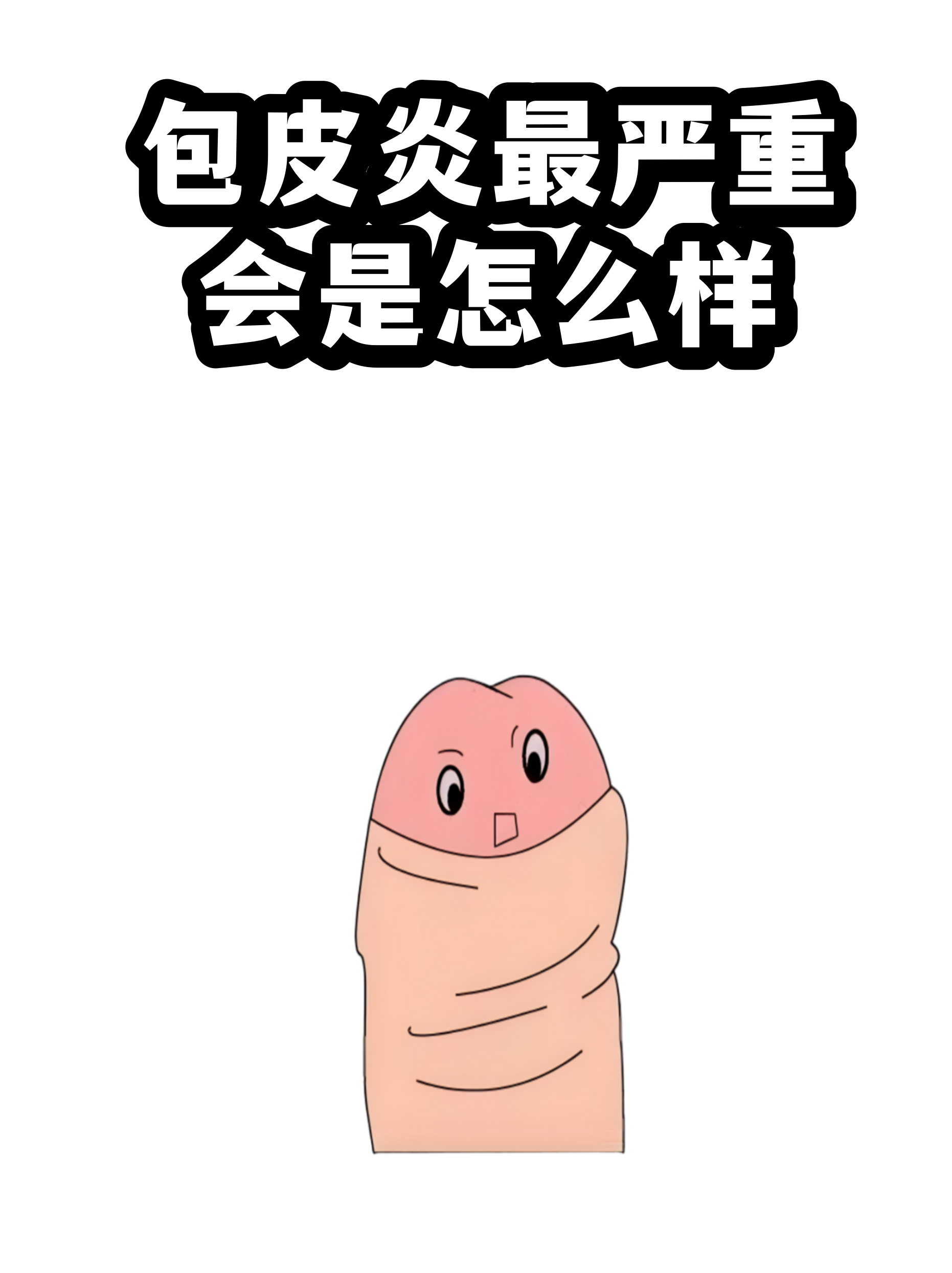 包皮炎.png
